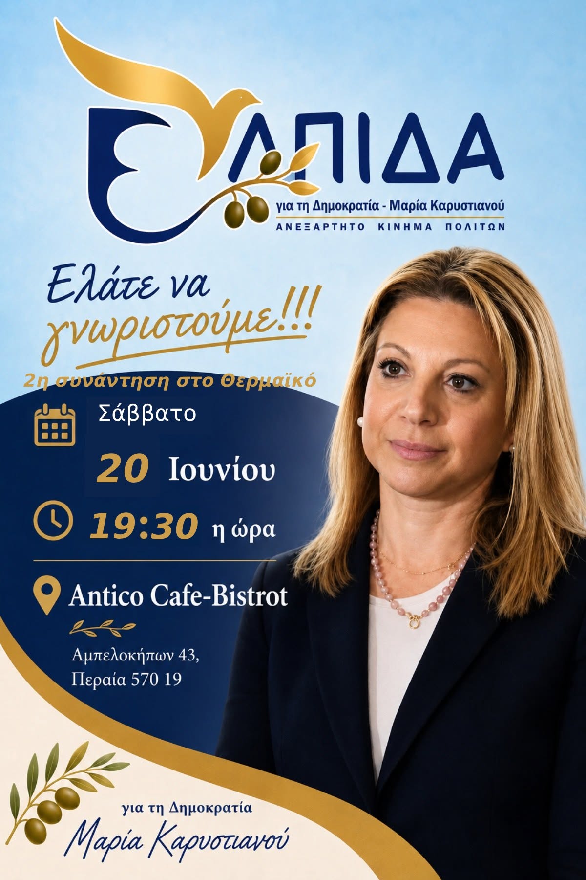 Συνάντηση υποστηρικτών της Μαρίας Καρυστιανού σήμερα στη Περαία