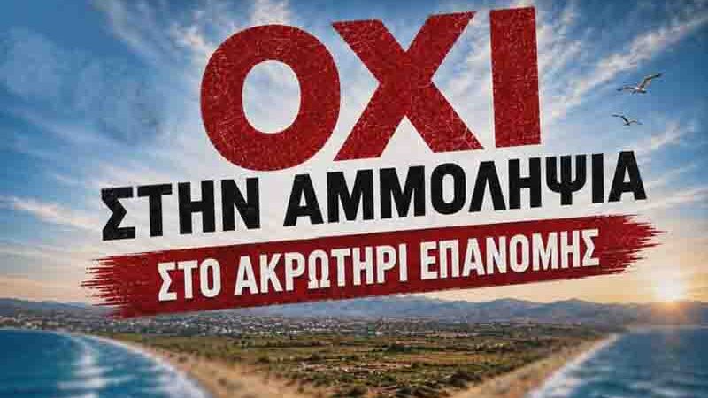 Στήριξη 7 οργανώσεων στην επιτροπή αγώνα κατά της αμμοληψίας (ΕΓΓΡΑΦΑ)