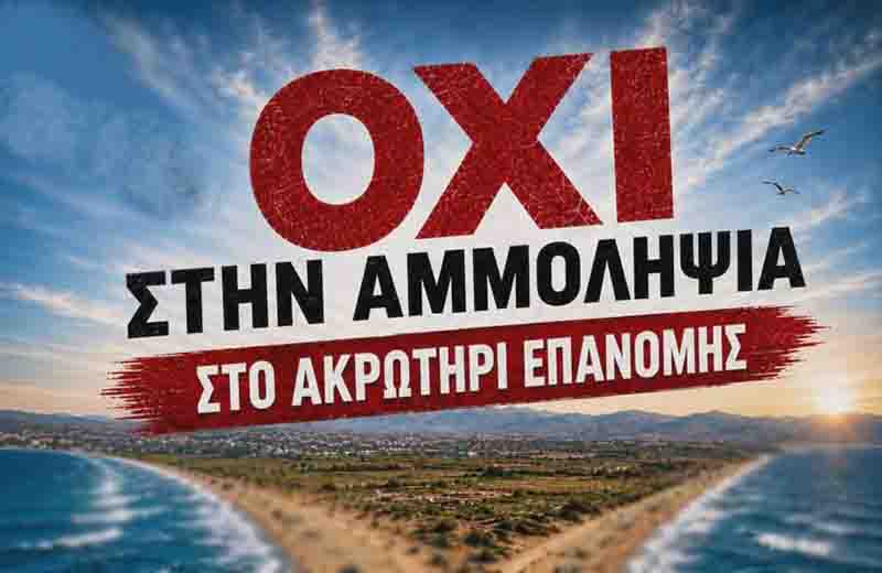 Στήριξη 7 οργανώσεων στην επιτροπή αγώνα κατά της αμμοληψίας (ΕΓΓΡΑΦΑ)