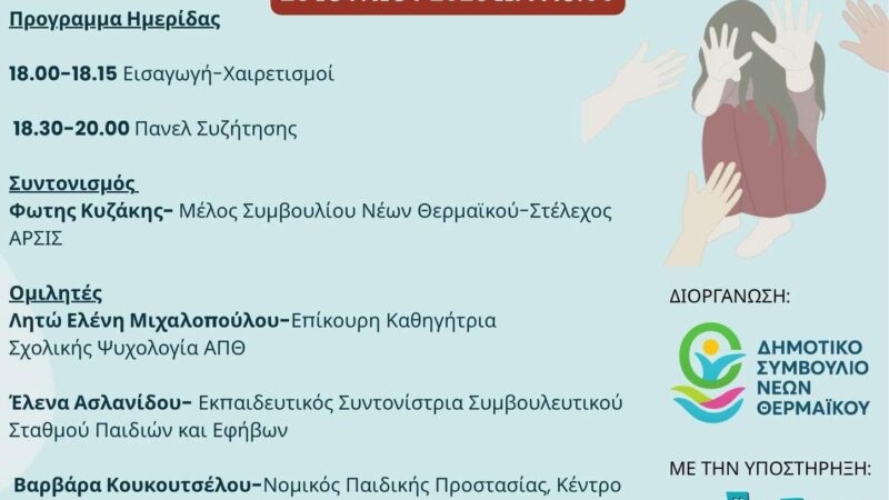 Ενδιαφέρουσα Ημερίδα στη Μηχανιώνα:΅STOP στη παραβατικότητα των ανηλίκων (18:00)