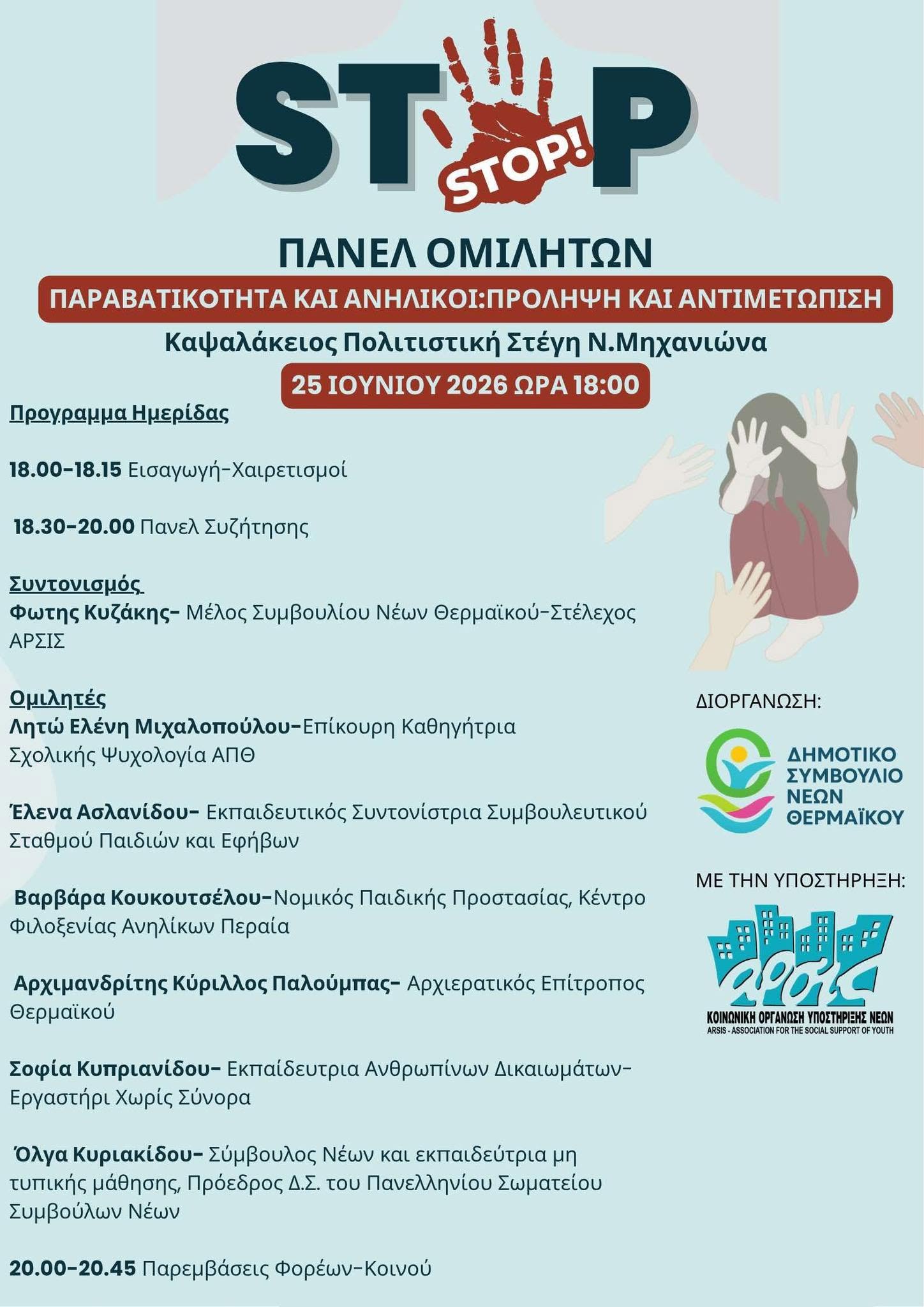Ενδιαφέρουσα Ημερίδα στη Μηχανιώνα:΅STOP στη παραβατικότητα των ανηλίκων (18:00)