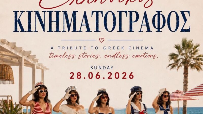 Ελληνικός κινηματογράφος ΣΗΜΕΡΑ στο Melissa!!!