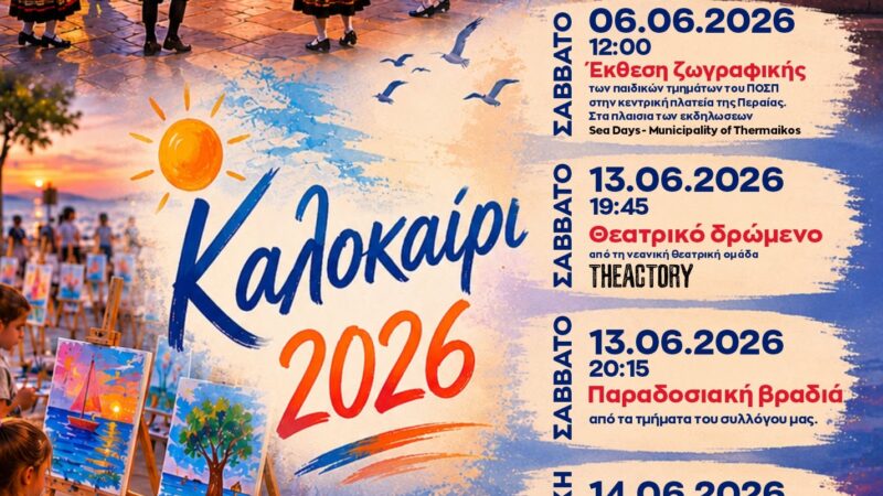 Θεατρικό δρώμενο και παραδοσιακή βραδιά απόψε στη Περαία από τον ΠΟΣΠ