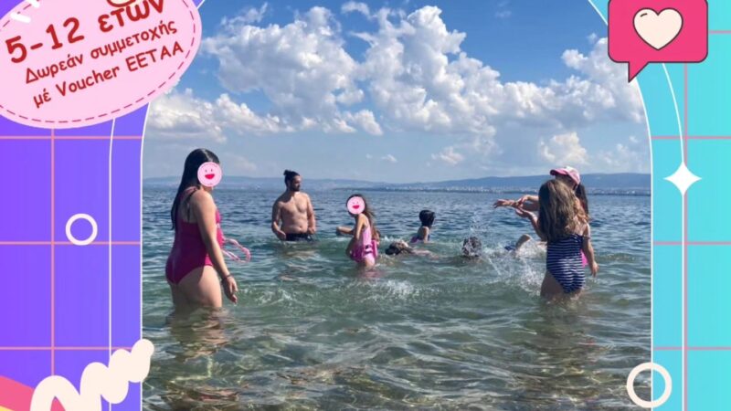 Σε εξέλιξη το Summer Camp στο ΚΔΑΠ Kids Athletics-Υπάρχουν δωρεάν θέσεις