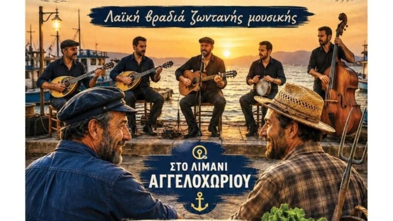 Νέα ημερομηνία: Την Κυριακή η Γιορτή του Ψαρά και του Αγρότη