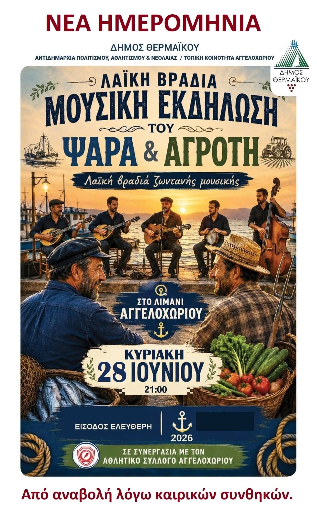 ΑΠΟΨΕ η “Γιορτή του Ψαρά και του Αγρότη” στο Αγγελοχώρι