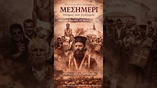 “ΜΕΣΗΜΕΡΙ – Μνήμες ‘σον ξεριζωμόν” (BINTEO)