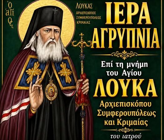 ΑΠΟΨΕ: Αγρυπνία εις μνήμη του Αγίου Λουκά στους Ν. Επιβάτες