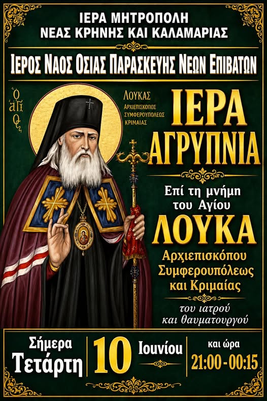 ΑΠΟΨΕ: Αγρυπνία εις μνήμη του Αγίου Λουκά στους Ν. Επιβάτες