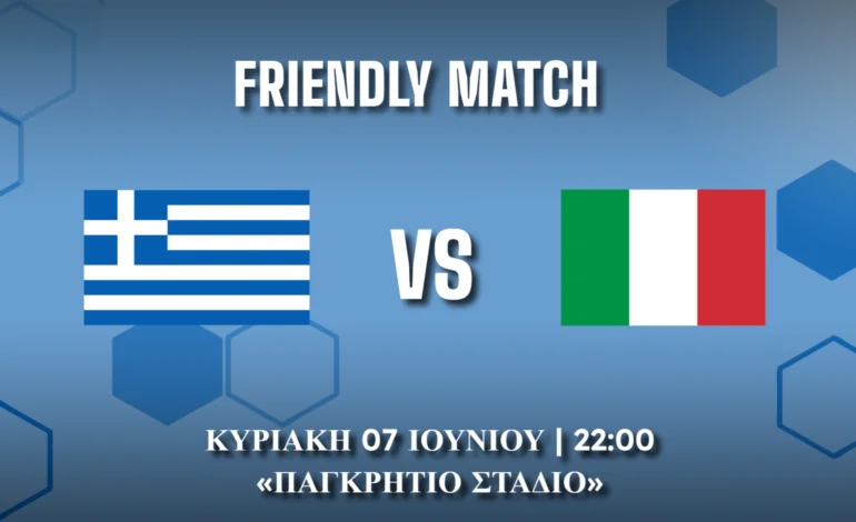 Προθέρμανση Μουντιάλ: Ελλάδα-Ιταλία στο “Κοχύλι” (22:00)