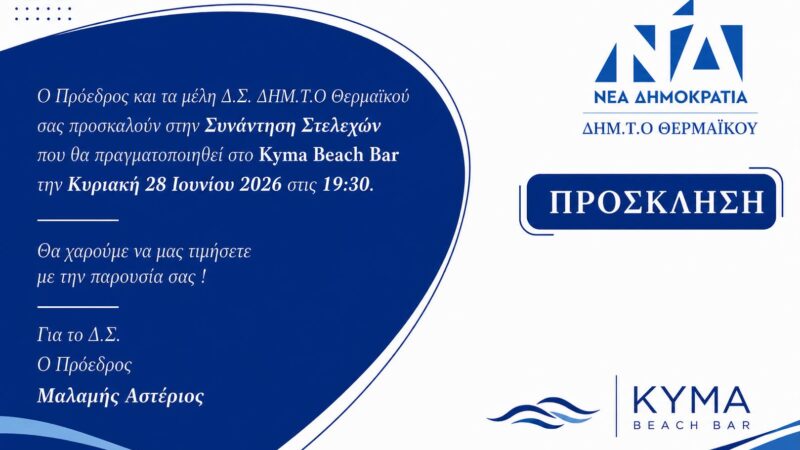 Συνάντηση της ΝΔ Θερμαϊκού στην Επανομή