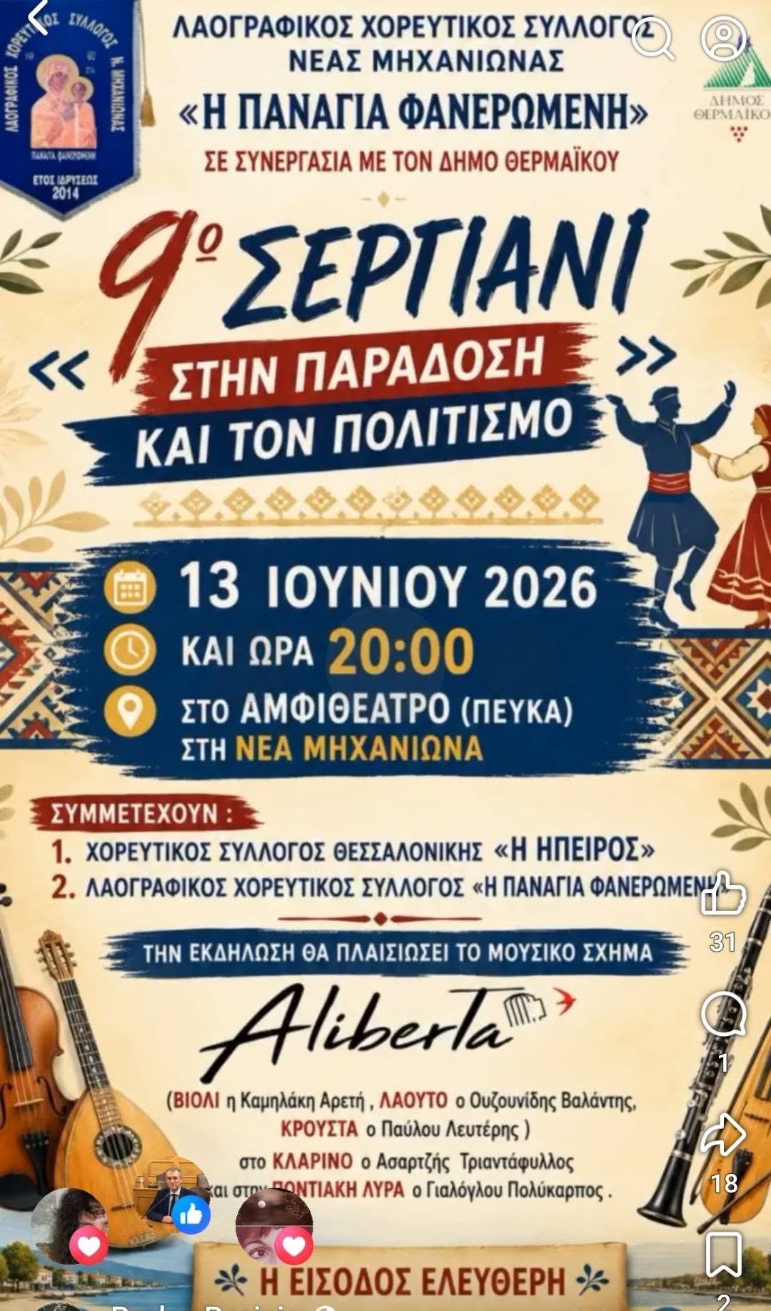 Σεγιάνι στη παράδοση απόψε στη Μηχανιώνα (20:00)