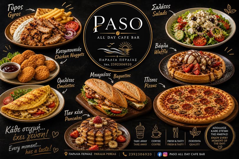 Ολες οι γεύσεις είναι στο PASO!