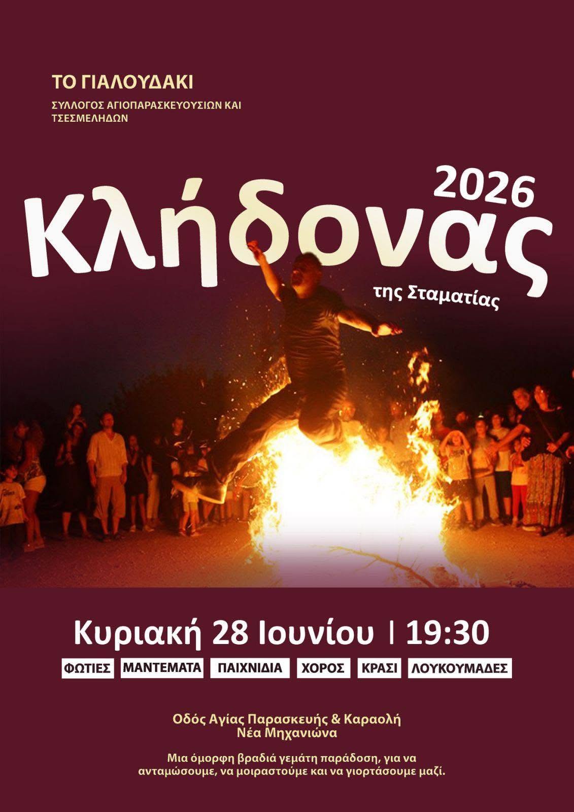 Λουκάνικα, λουκουμάδες και δροσερή μπύρα! ΑΠΟΨΕ ο “Κλήδονας” είναι στη Μηχανιώνα!