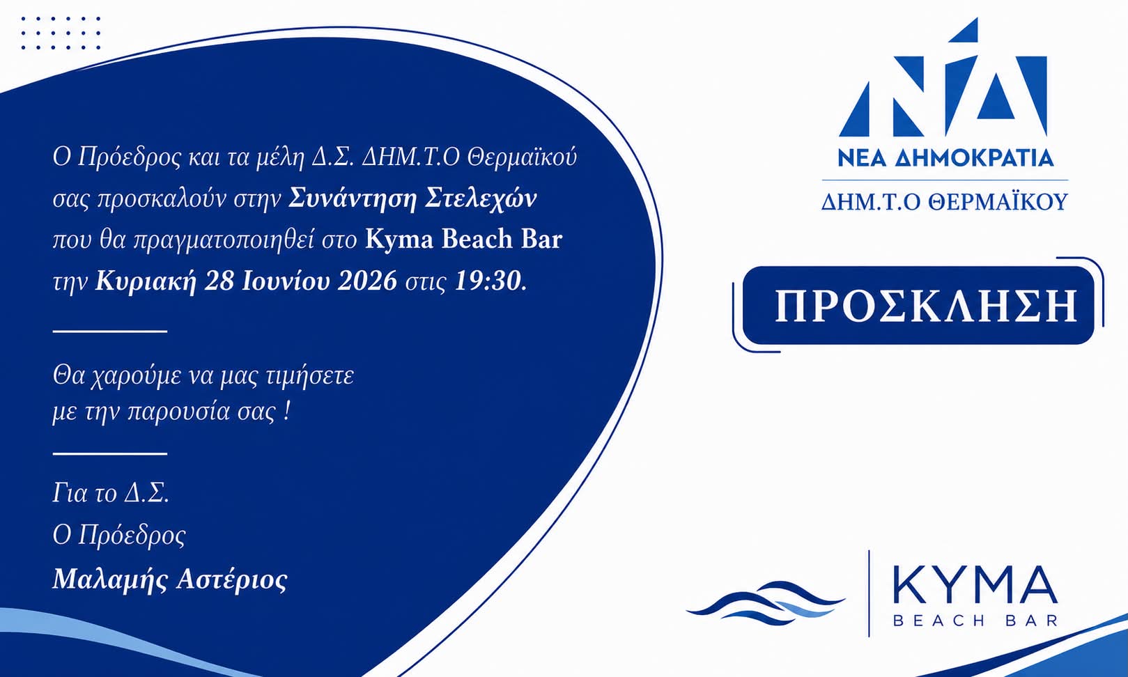 Συνάντηση στελεχών ΝΔ απόψε στην Επανομή (19:30)