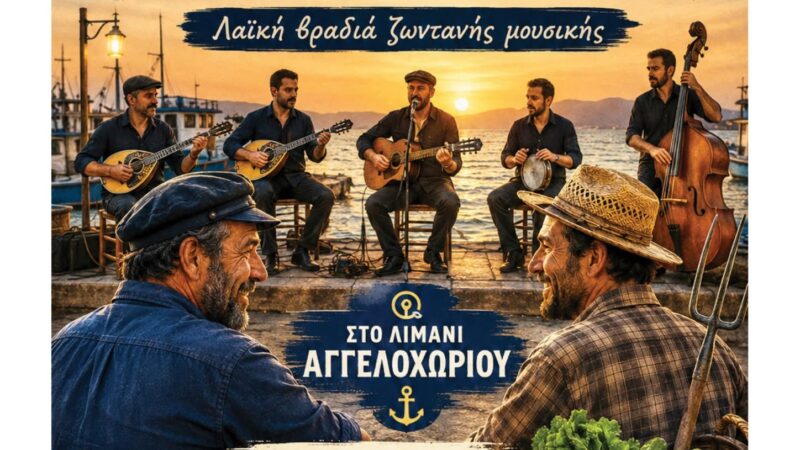 Η Γιορτή του Ψαρά και του Αγρότη έρχεται στο Αγγελοχώρι