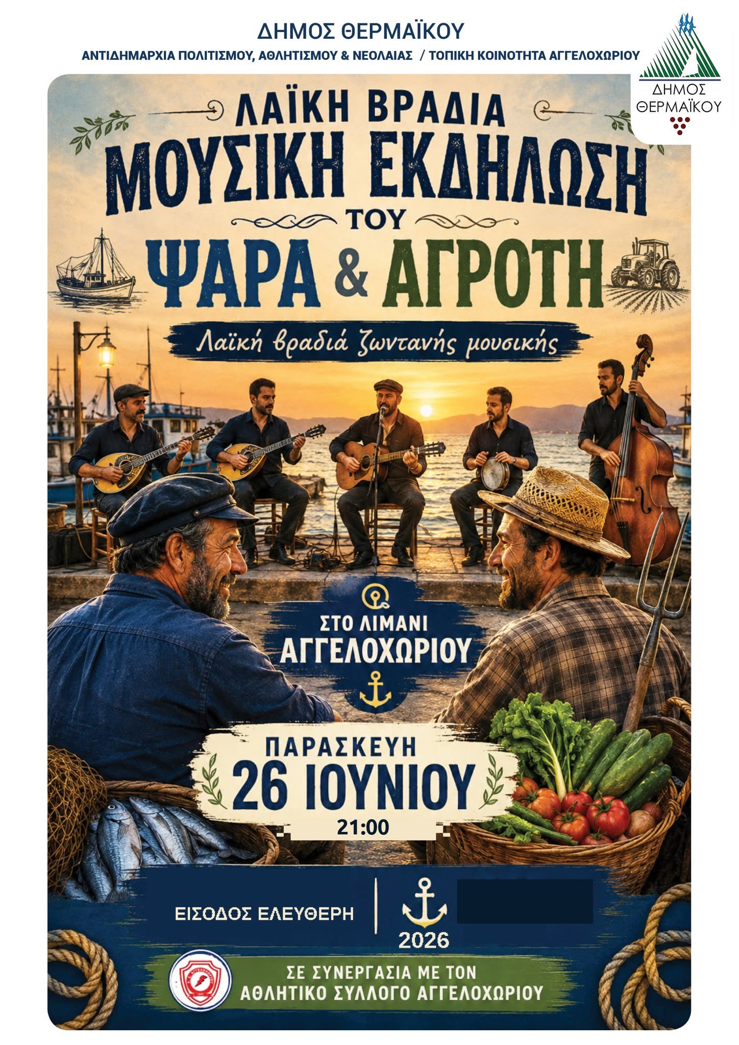 Η Γιορτή του Ψαρά και του Αγρότη έρχεται στο Αγγελοχώρι