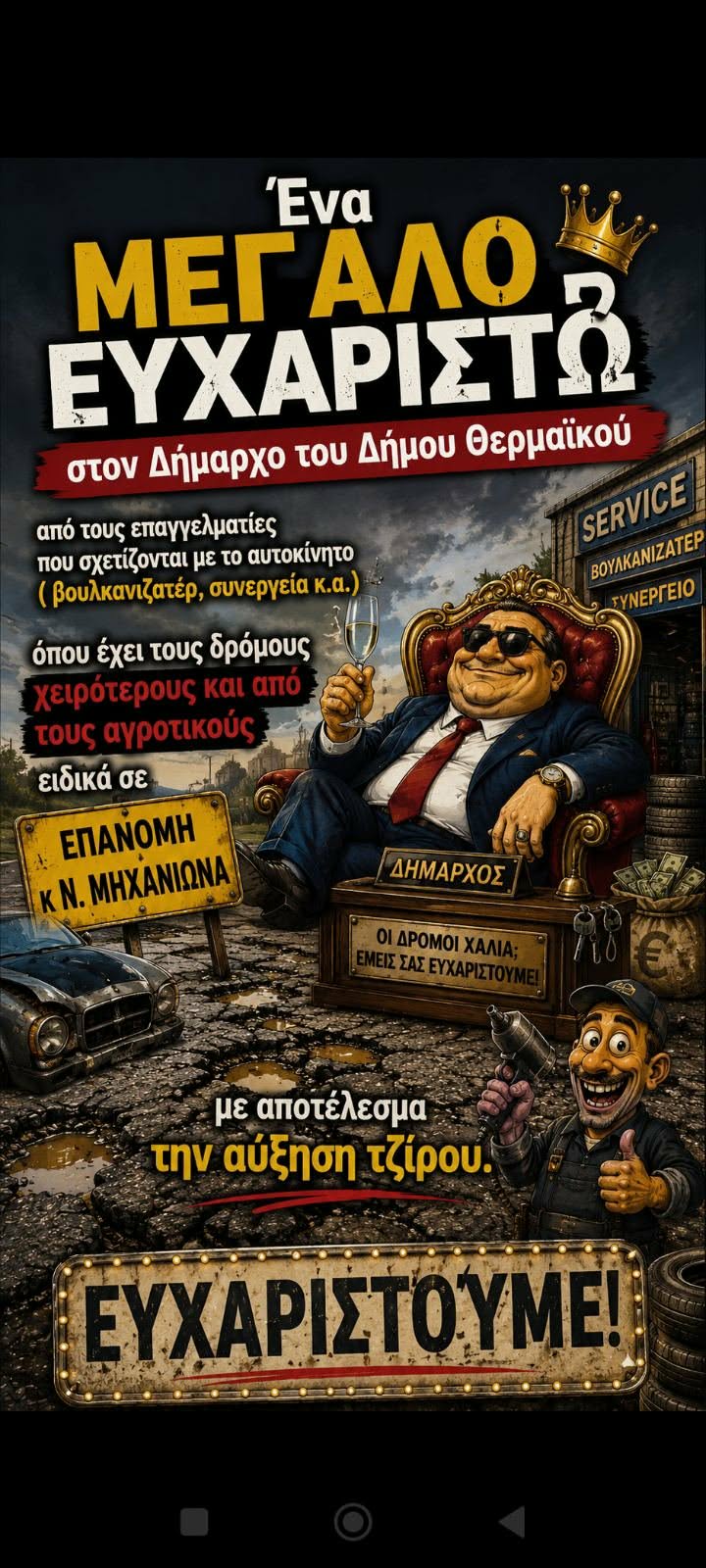 Προχώρα Θόδωρε…