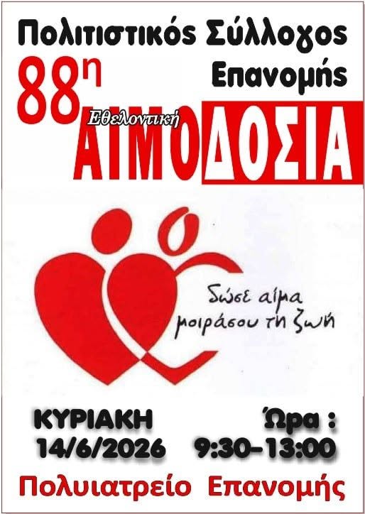 Την επόμενη Κυριακή: Αιμοδοσία στην Επανομή