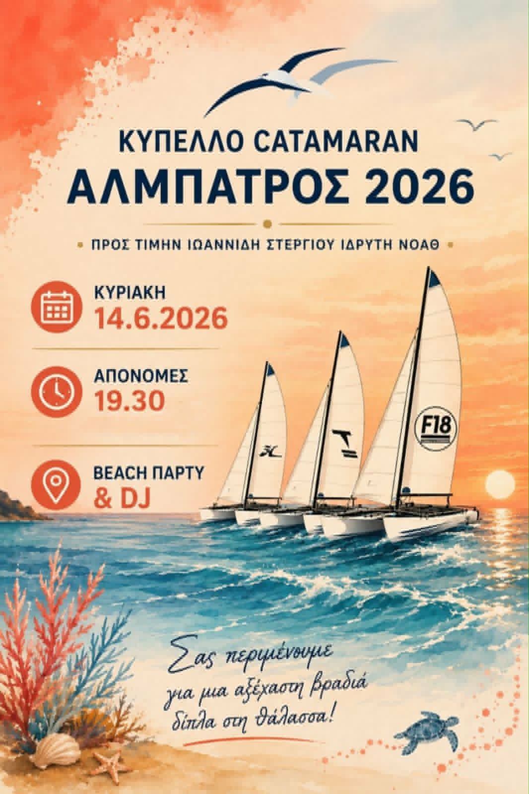 Ερχεται στη Περαία το Κύπελλο “Αλμπατρος”