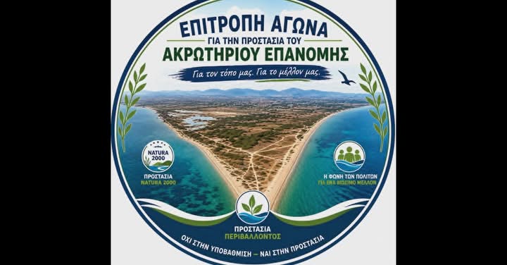 Επιτροπή αγώνα κατά της αμμοληψίας: “Το Ακρωτήρι Επανομής δεν είναι υπόθεση λίγων” (ΒΙΝΤΕΟ)