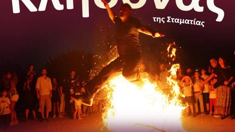 Λουκάνικα, λουκουμάδες και δροσερή μπύρα! Ερχεται ο “Κλήδονας” στη Μηχανιώνα!
