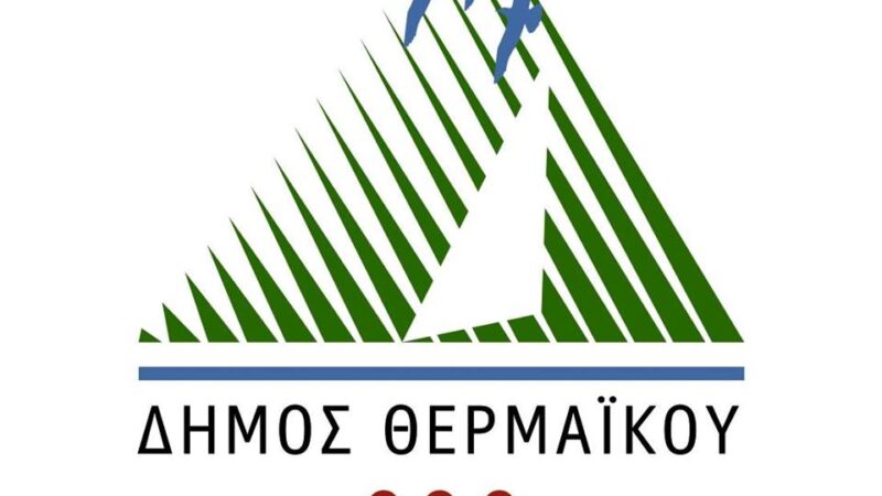 Αιτήσεις για δύο ειδικότητες στον Δήμο Θερμαϊκού
