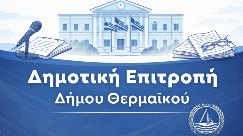 ΣΗΜΕΡΑ: Συνεδριάζει η Δημοτική Επιτροπή (12:00)