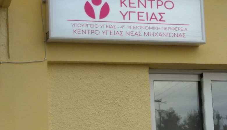 ΠΡΟΣΟΧΗ: Κλειστό το Κέντρο Υγείας