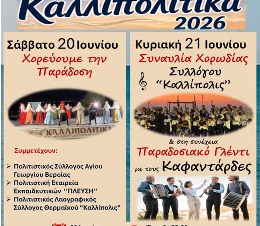 Η Περαία φοράει τα γιορτινά της και σας προσκαλεί στα “Καλλιπολίτικα 2026”!
