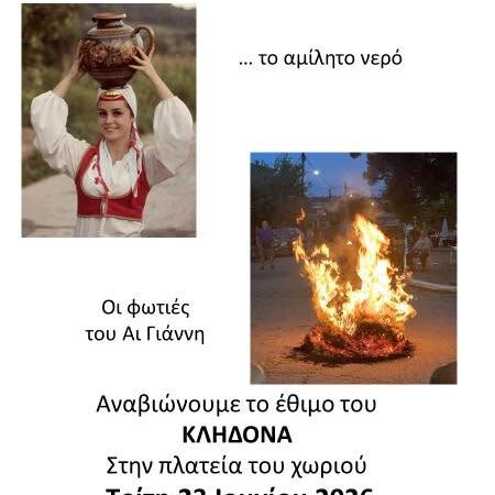 Κλήδονας και στο Αγγελοχώρι