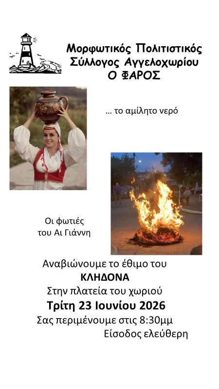 Κλήδονας και στο Αγγελοχώρι