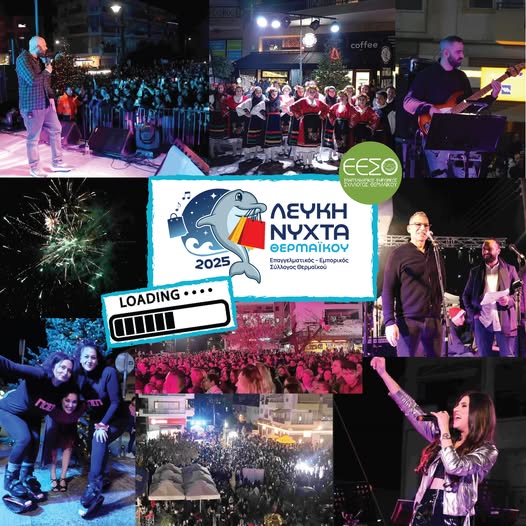 Ούτε Λευκή, ούτε…Μαύρη Νύχτα φέτος στον Δήμο Θερμαϊκού