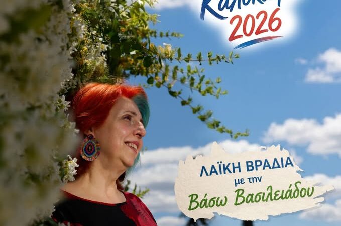 Ερχεται λαϊκή βραδιά στη Περαία από τον ΠΟΣΠ