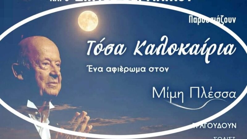 Η φετινή συναυλία του Πολιτιστικού Συλλόγου Επανομής είναι αφιερωμένη στον Μίμη Πλέσσα