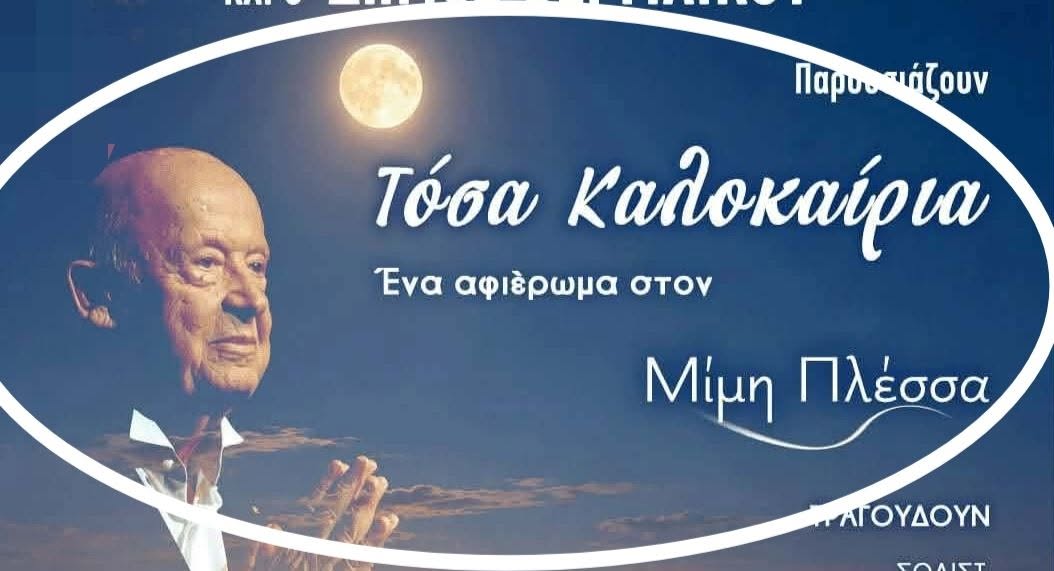 Η φετινή συναυλία του Πολιτιστικού Συλλόγου Επανομής είναι αφιερωμένη στον Μίμη Πλέσσα
