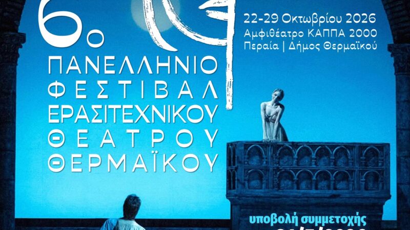Ερχεται το 6ο Φεστιβάλ Ερασιτεχνικού Θεάτρου Θερμαϊκού
