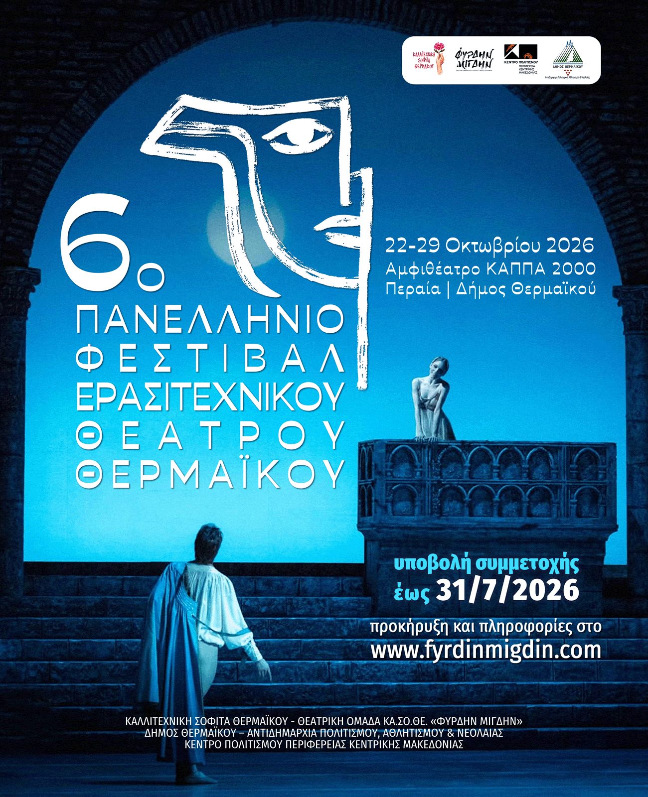 Ερχεται το 6ο Φεστιβάλ Ερασιτεχνικού Θεάτρου Θερμαϊκού