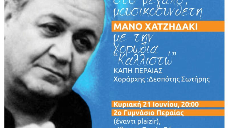 Στη Περαία: Μεγάλο αφιέρωμα στον Μάνο Χατζηδάκι