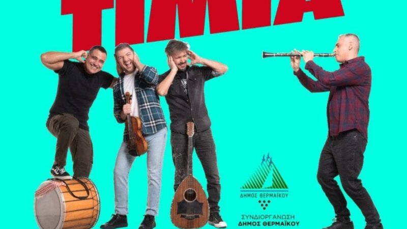 Αυλαία στα “Επιβατιανά” με τα Μπρατίμια