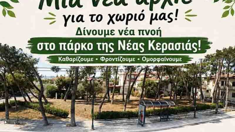 ΤΩΡΑ: Εθελοντικός καθαρισμός της Κερασιάς (ΒΙΝΤΕΟ)