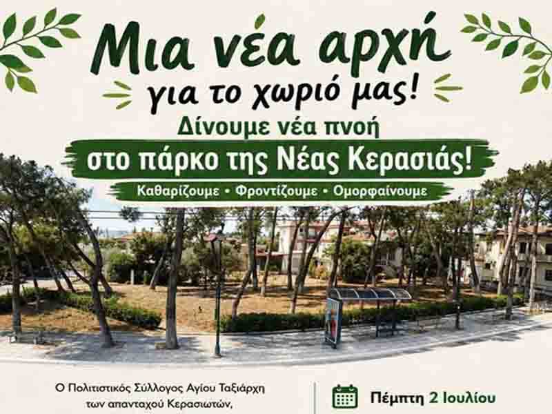 ΤΩΡΑ: Εθελοντικός καθαρισμός της Κερασιάς (ΒΙΝΤΕΟ)