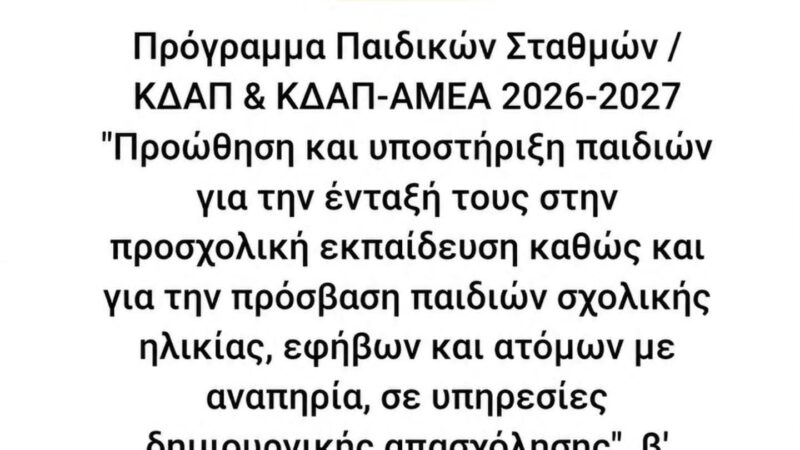 ΠΡΟΣΟΧΗ:  ΞΕΚΙΝΗΣΑΝ ΟΙ ΑΙΤΗΣΕΙΣ ΕΕΤΑΑ για το πρόγραμμα ΚΔΑΠ 2026–2027!