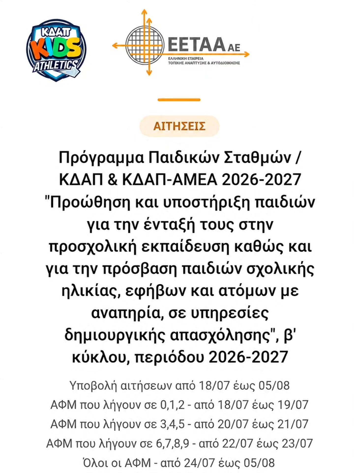 ΠΡΟΣΟΧΗ:  ΞΕΚΙΝΗΣΑΝ ΟΙ ΑΙΤΗΣΕΙΣ ΕΕΤΑΑ για το πρόγραμμα ΚΔΑΠ 2026–2027!