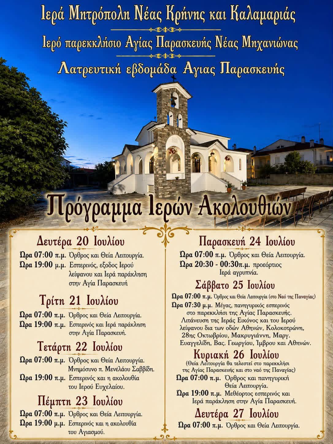 Σε εξέλιξη λατρευτική εβδομάδα στη Μηχανιώνα