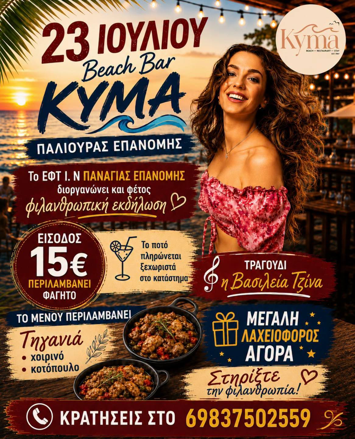 ΑΠΟΨΕ: Καλοκαιρινή βραδιά για καλό σκοπό στο Kyma