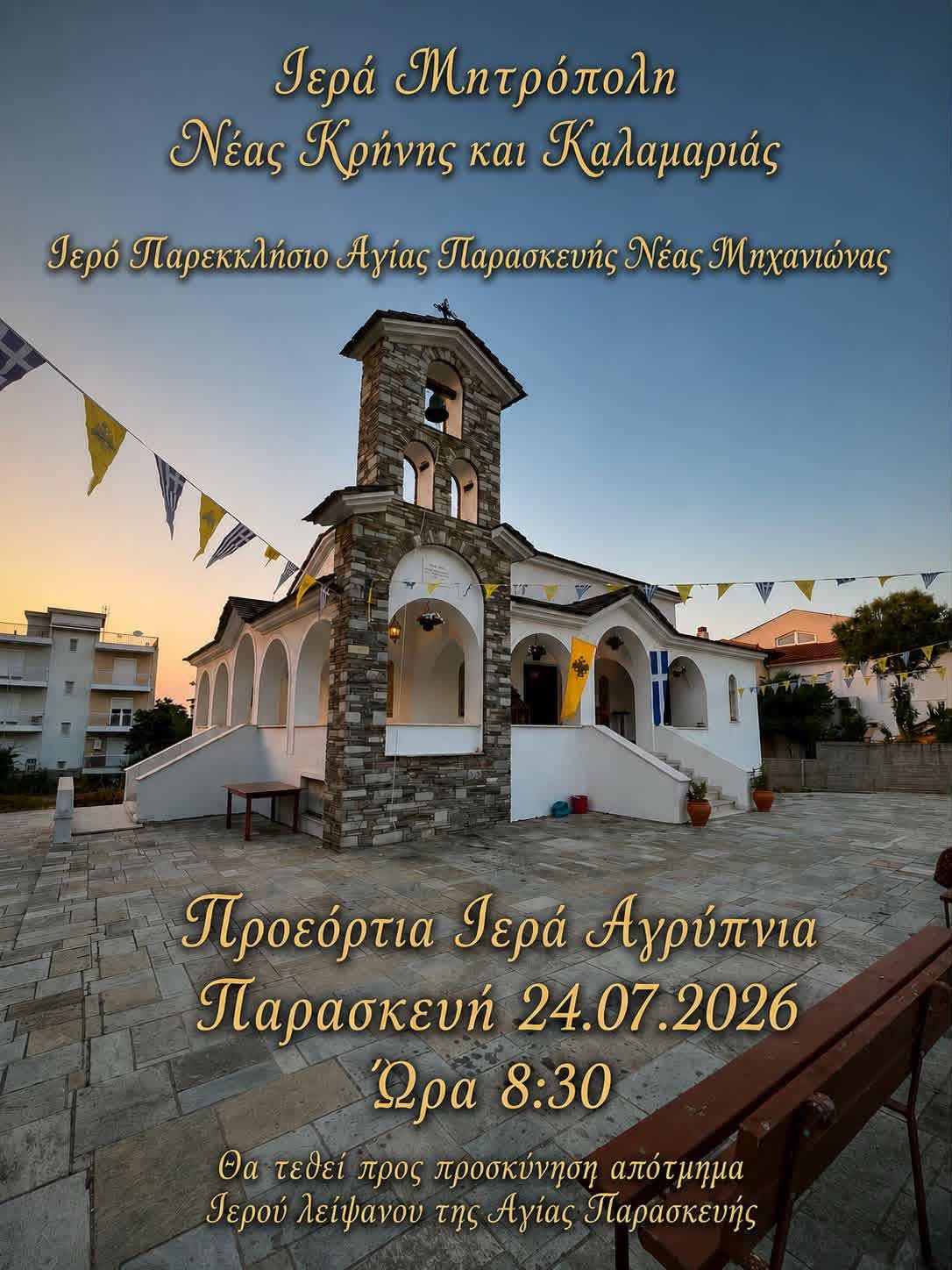 ΑΠΟΨΕ στη Μηχανιώνα: Προς προσκύνηση απότμημα Ιερού Λειψάνου της Αγίας Παρασκευής