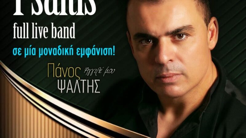 ΑΠΟΨΕ: Ο Πάνος Ψάλτης σε μία και μοναδική εμφάνιση στο “Κοχύλι” (ΒΙΝΤΕΟ)