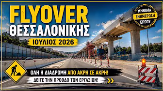 Σχηματοποιείται το Flyover-Εντυπωσιακές εικόνες (ΒΙΝΤΕΟ)