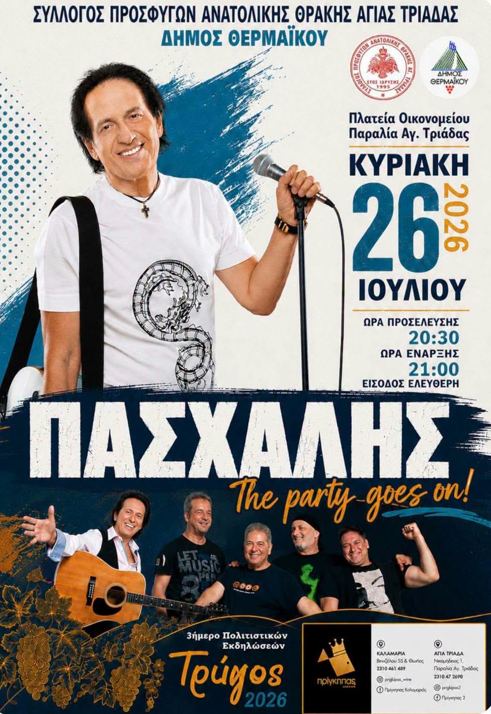 ΑΠΟΨΕ ο Πασχάλης είναι στον “Τρύγο”!!!